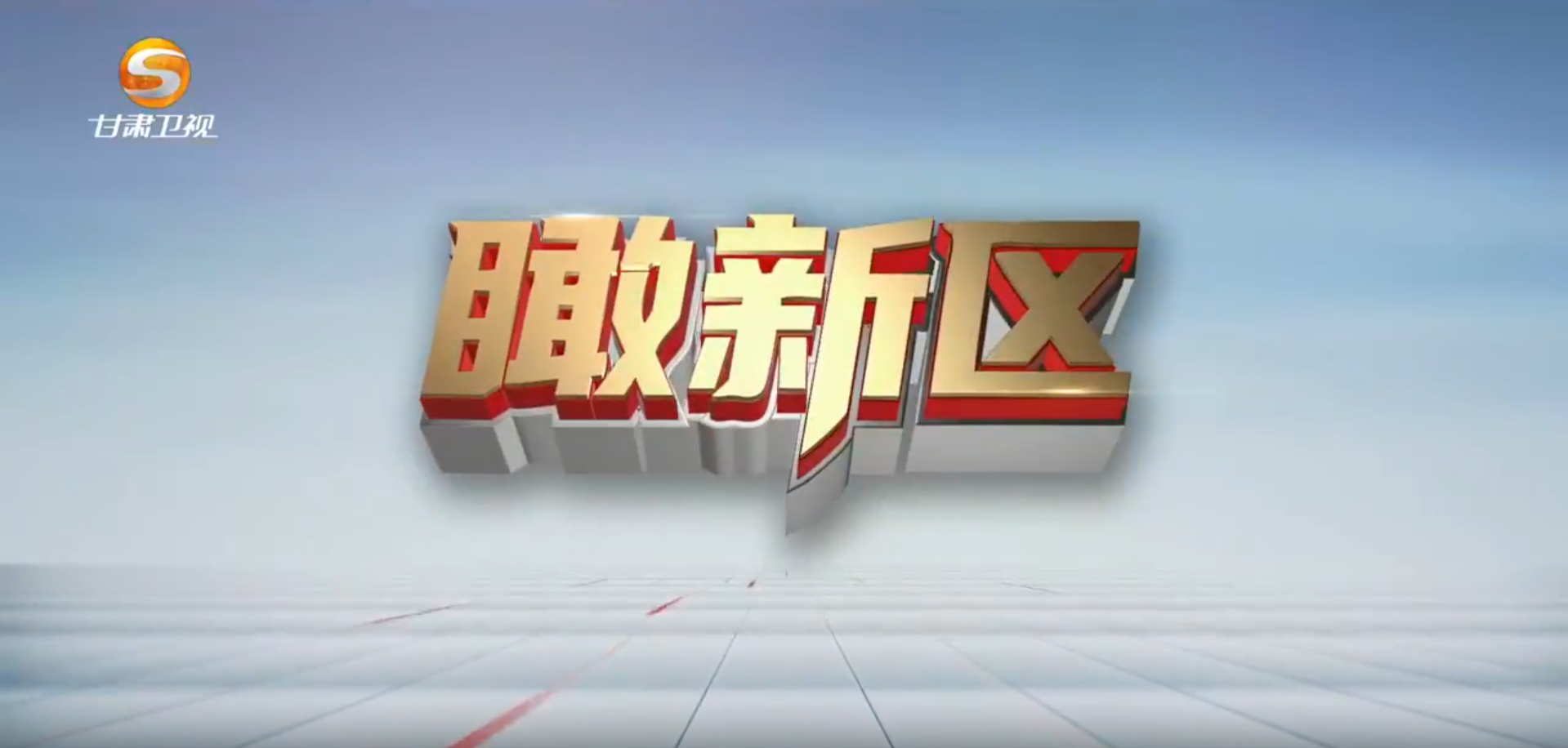瞰新区(9月30日)