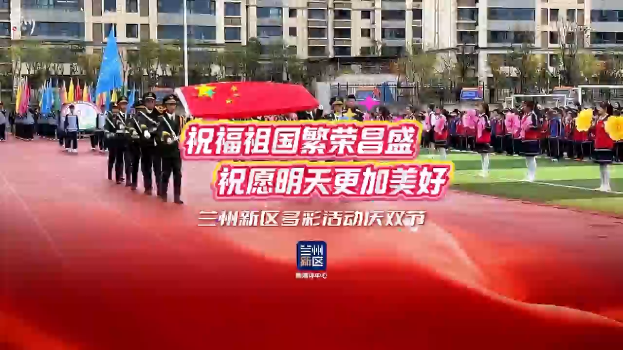 兰州新区多彩活动庆国庆、迎中秋